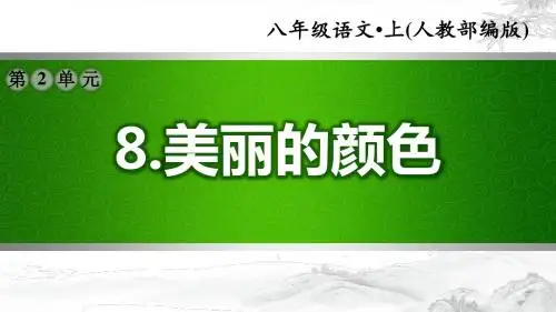 【部编版初中语文八年级上册】第二单元：8.美丽的颜色(配套习题课件)