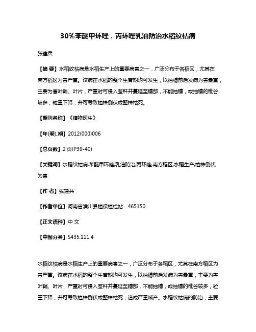 30％苯醚甲环唑．丙环唑乳油防治水稻纹枯病