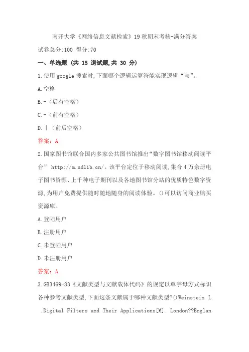 南开大学《网络信息文献检索》19秋期末考核 满分答案