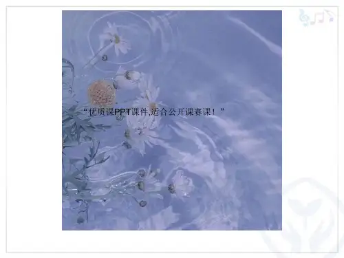 部编小学音乐四年级《忆江南》孟莉PPT课件 一等奖新名师优质公开课获奖比赛人教