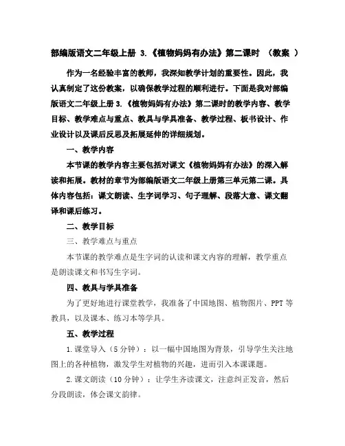 部编版语文二年级上册3.《植物妈妈有办法》第二课时(教案)