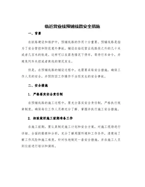 临近营业线预铺线路安全措施