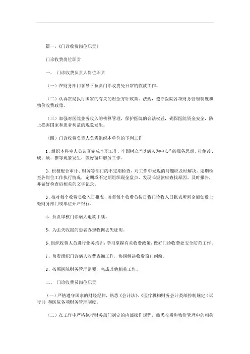 医院收费室工作职责范文