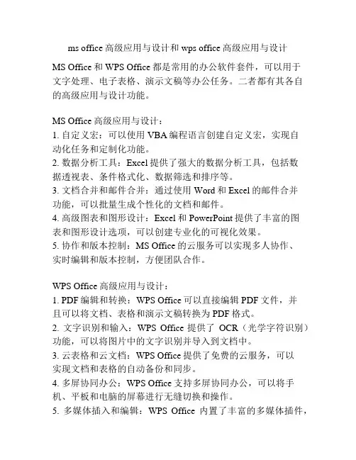 ms office高级应用与设计和wps office高级应用与设计