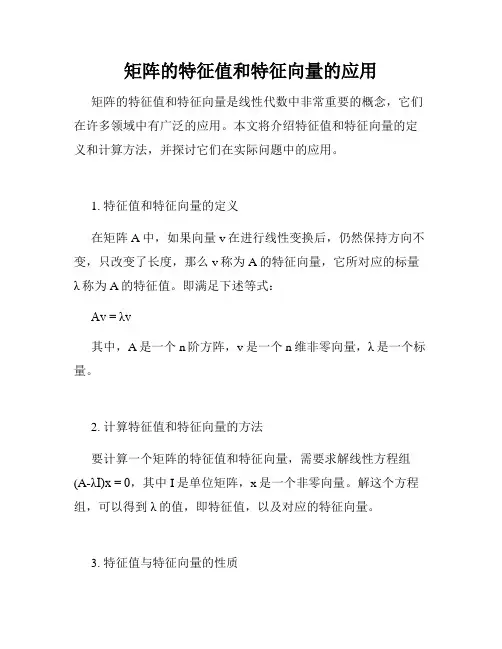 矩阵的特征值和特征向量的应用