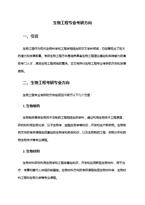 生物工程专业考研方向