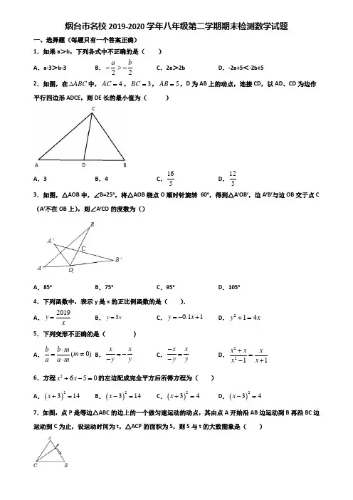 烟台市名校2019-2020学年八年级第二学期期末检测数学试题含解析
