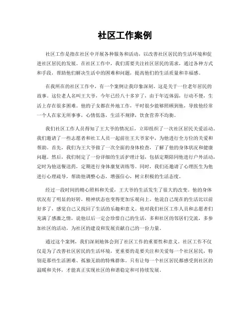 社区工作案例