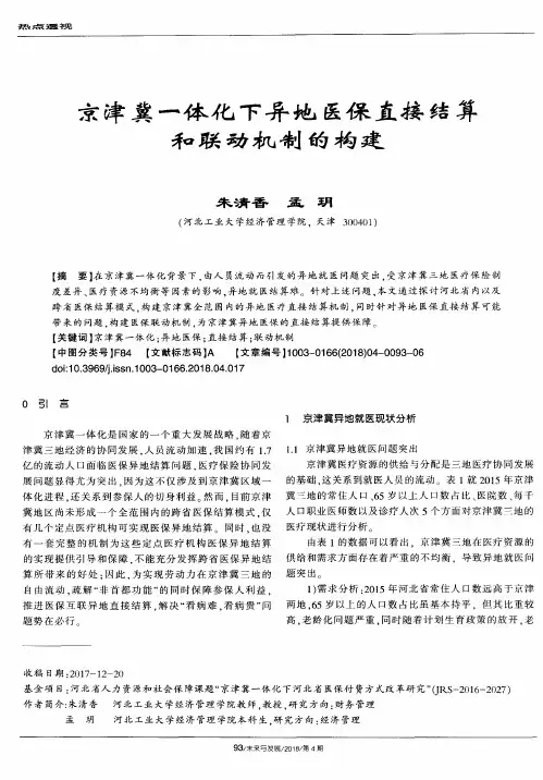 京津冀一体化下异地医保直接结算和联动机制的构建