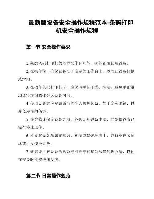 最新版设备安全操作规程范本-条码打印机安全操作规程