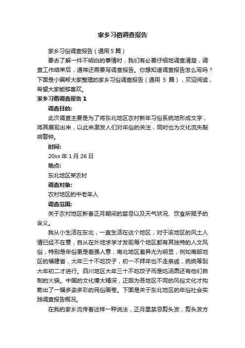家乡习俗调查报告（通用5篇）