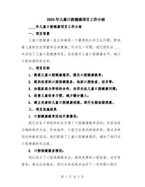 2024年儿童口腔健康项目工作小结