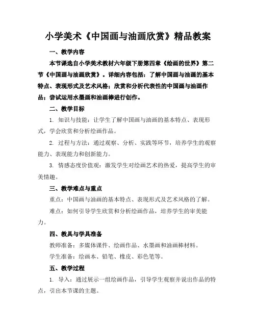 小学美术《中国画与油画欣赏》精品教案