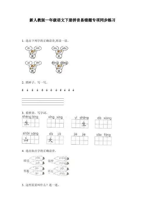 新人教版一年级语文下册拼音易错题专项同步练习