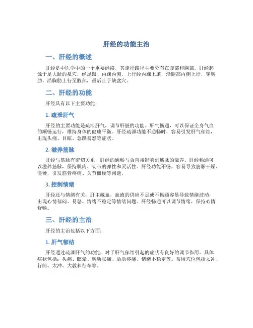肝经的功能主治