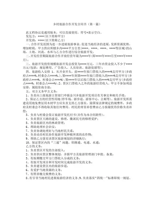 乡村旅游合作开发合同书(精选3篇)