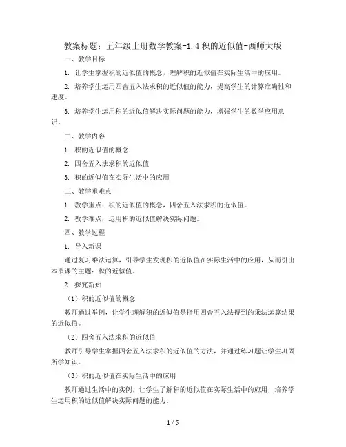 五年级上册数学教案-1.4积的近似值-西师大版