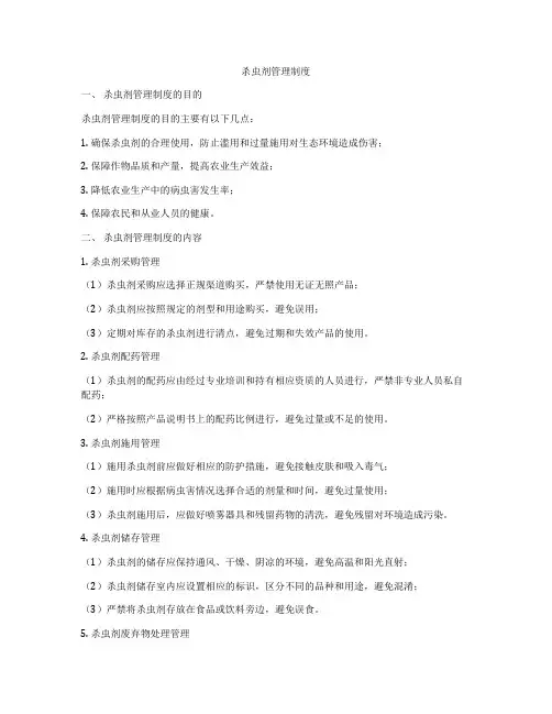 杀虫剂管理制度