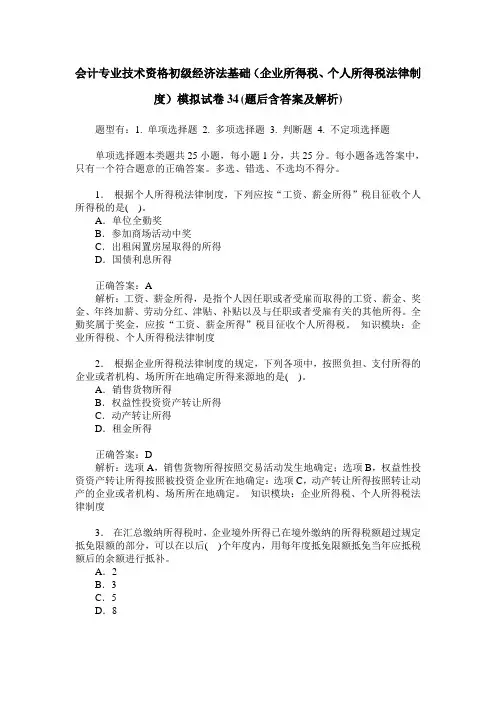 会计专业技术资格初级经济法基础(企业所得税、个人所得税法律制