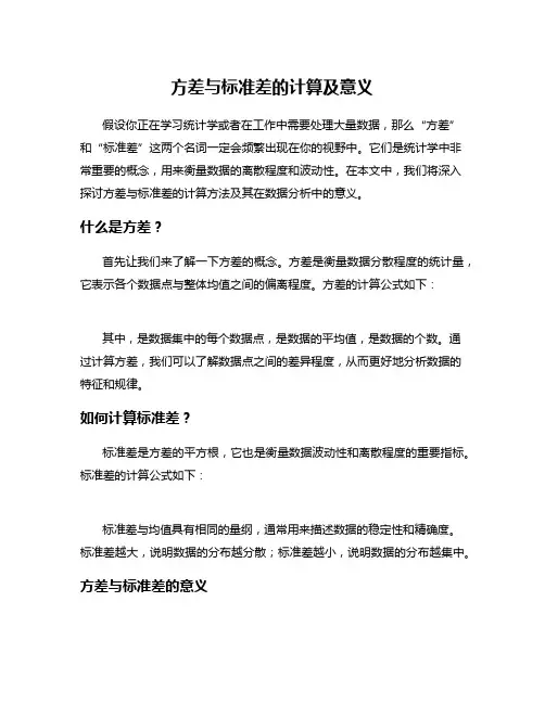 方差与标准差的计算及意义