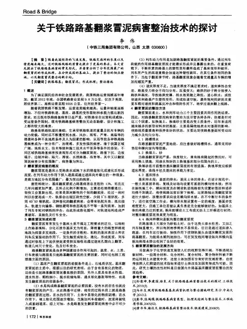 关于铁路路基翻浆冒泥病害整治技术的探讨