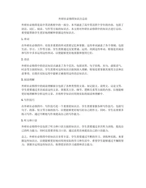 外研社必修四知识点总结