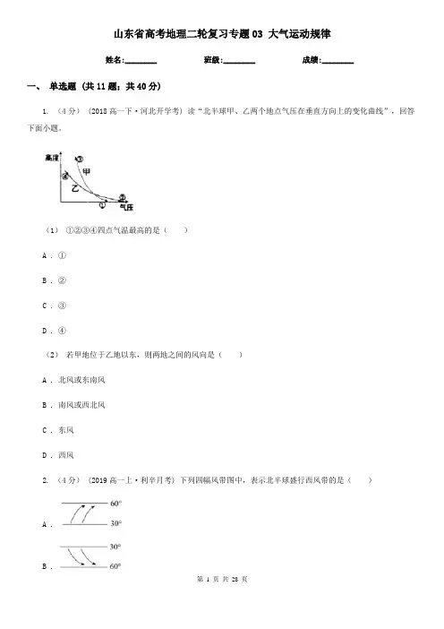 山东省高考地理二轮复习专题03 大气运动规律
