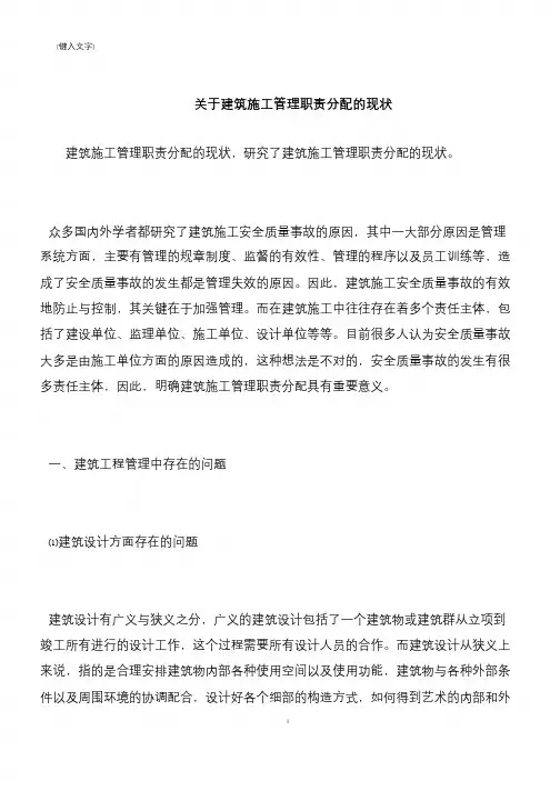 【推荐下载】关于建筑施工管理职责分配的现状