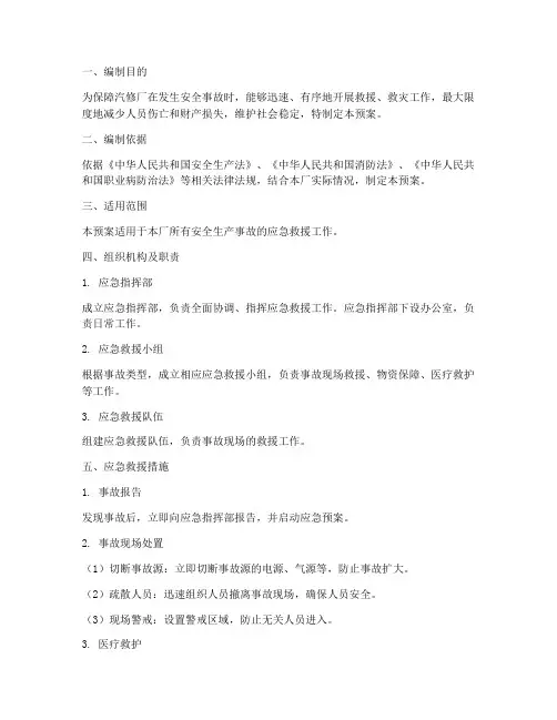 汽修安全应急救援预案范文