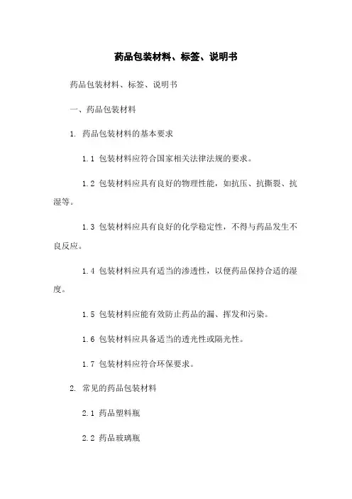 药品包装材料、标签、说明书