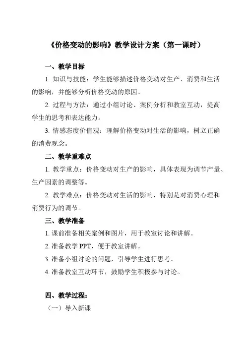 《 价格变动的影响》教学设计教学反思-2024-2025学年高中政治人教版必修1