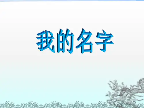 语文一年级下北师大版《我的名字》课件(21张)