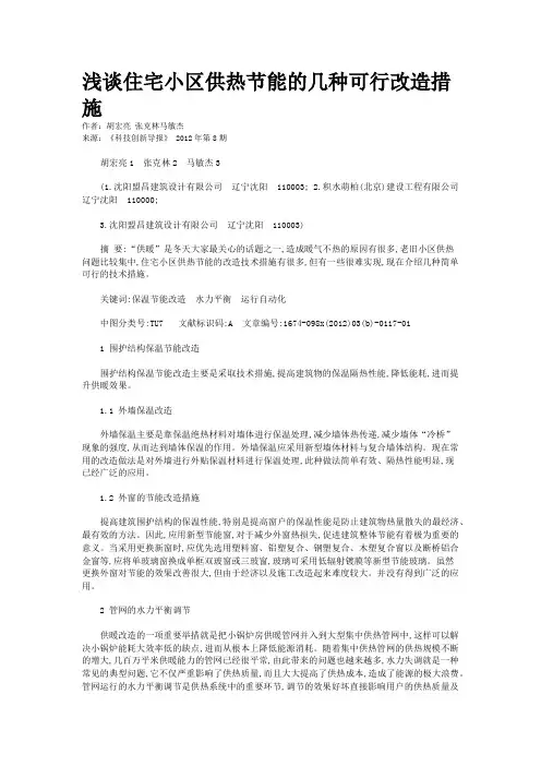 浅谈住宅小区供热节能的几种可行改造措施  