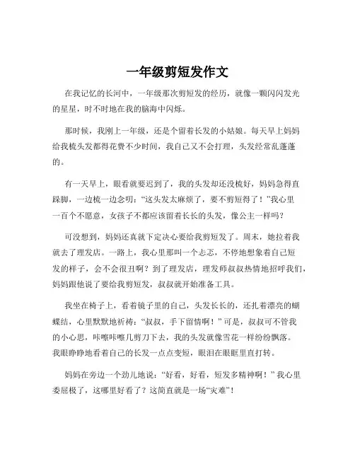 一年级剪短发作文