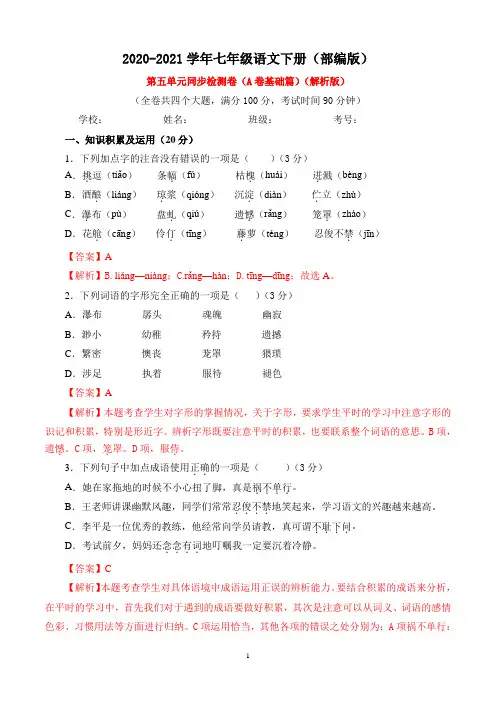 七年级语文下册_第五单元(A卷基础篇)(解析版)