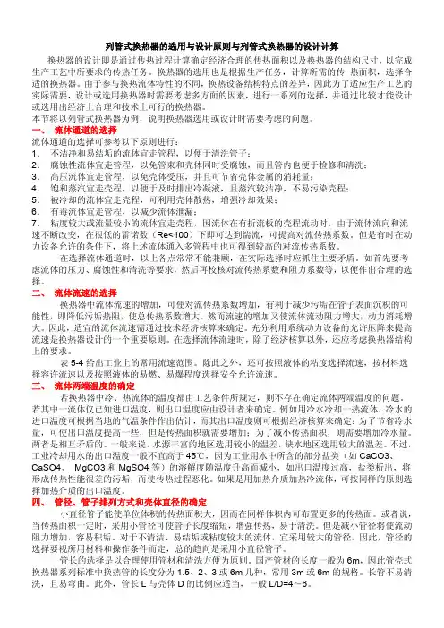 列管式换热器的选用与设计原则与列管式换热器的设计计算