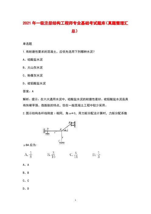 2021年一级注册结构工程师专业基础考试题库(真题整理汇总)