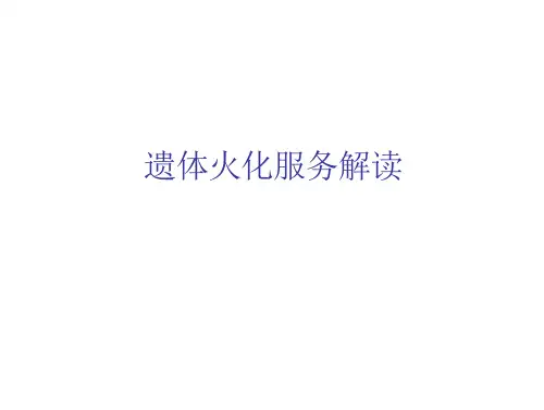 遗体火化服务解1