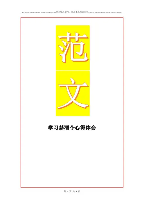 最新学习禁酒令心得体会