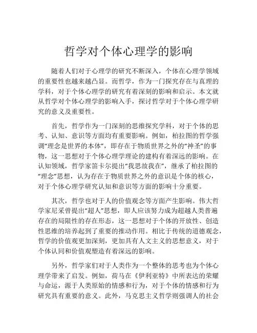 哲学对个体心理学的影响