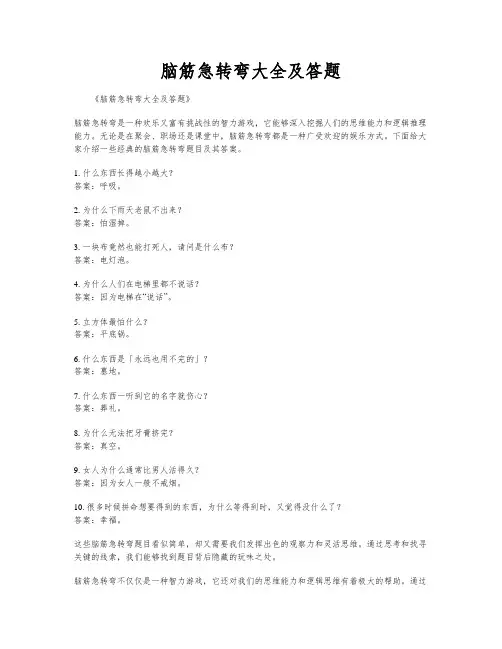 脑筋急转弯大全及答题