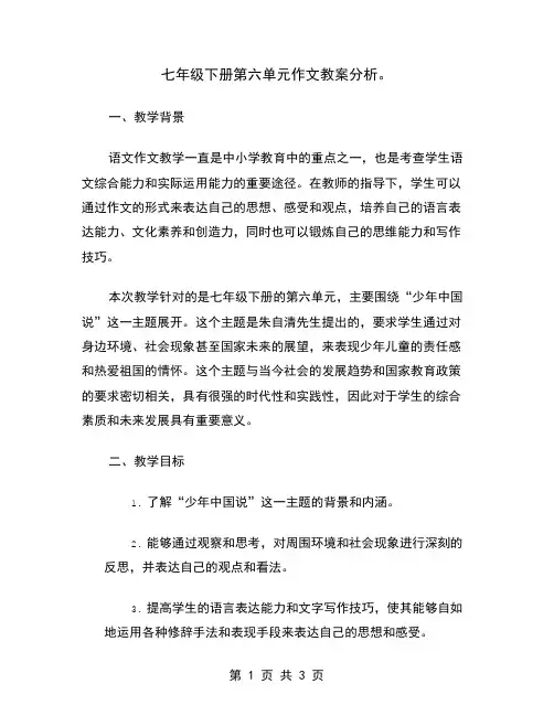 七年级下册第六单元作文教案分析