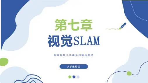 移动机器人SLAM技术【ch07】视觉SLAM 教学课件