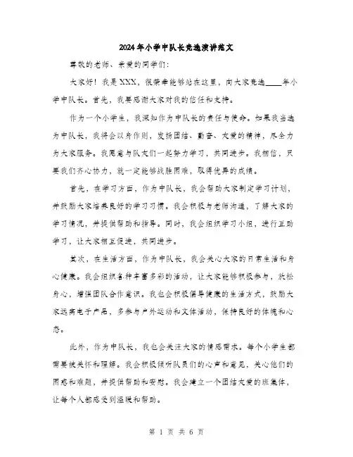 2024年小学中队长竞选演讲范文(三篇)