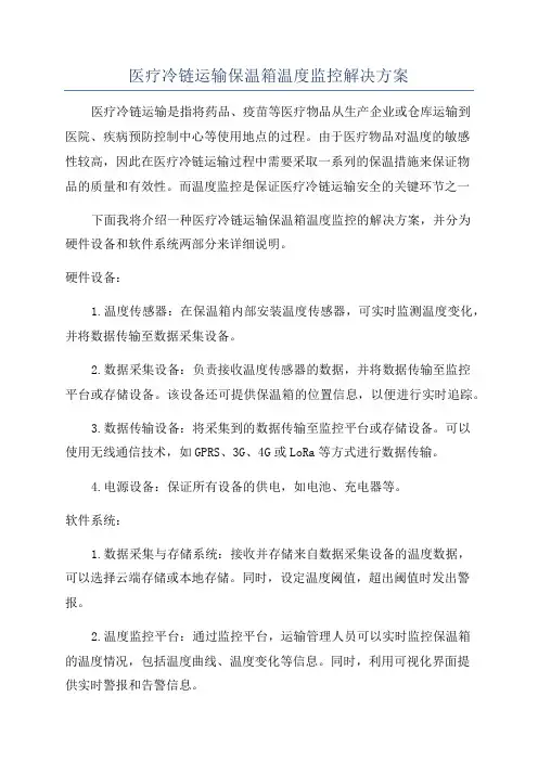 医疗冷链运输保温箱温度监控解决方案