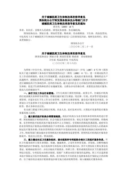 关于城镇医药卫生体制改革的指导意见[1]