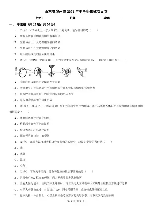 山东省滨州市2021年中考生物试卷A卷