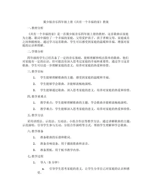 冀少版音乐四年级上册《共有一个幸福的家》教案