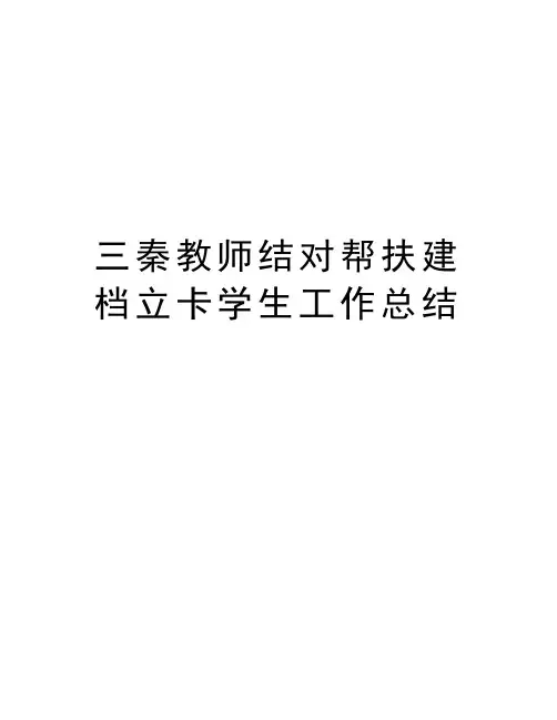三秦教师结对帮扶建档立卡学生工作总结培训讲学
