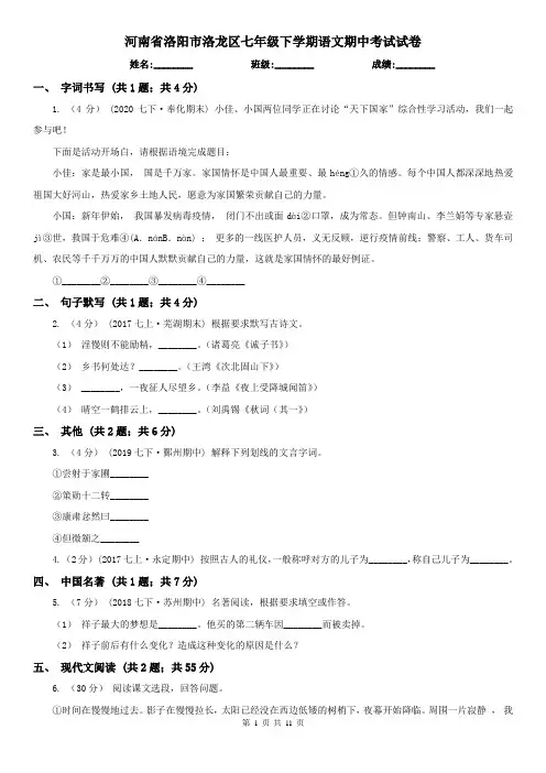 河南省洛阳市洛龙区七年级下学期语文期中考试试卷